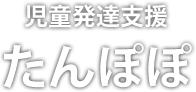 児童発達支援たんぽぽ