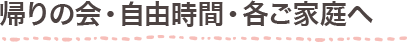 帰りの会・自由時間・各ご家庭へ