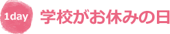 学校がお休みの日